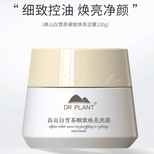 植物医生-高山白雪茶细致焕亮泥膜清洁温和提亮紧致水润专柜正品
