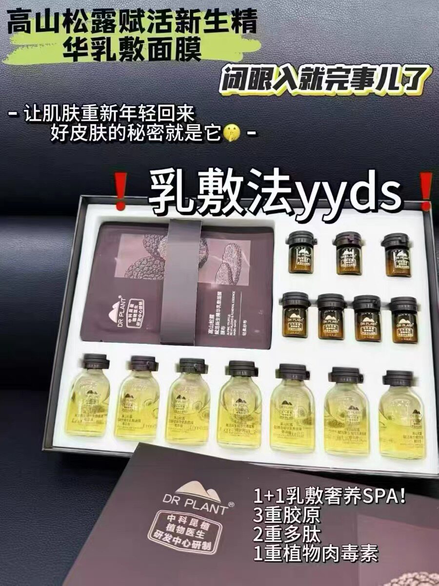植物医生高山松露赋活新生精华乳敷面膜套盒免洗面膜水油同补正品