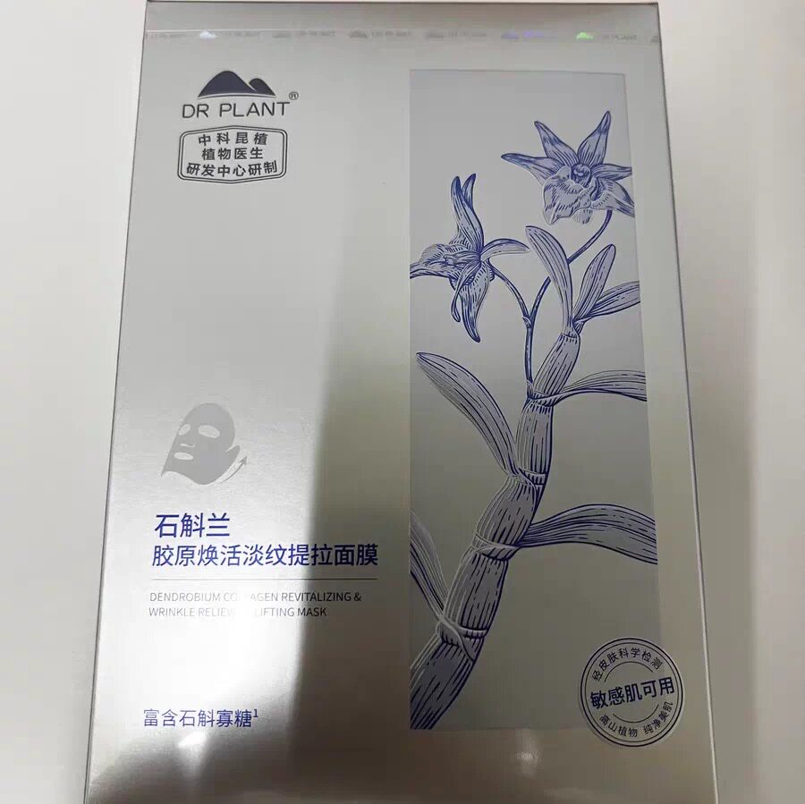 植物医生新款石斛兰胶原焕活淡纹提拉面膜奶皮补水淡纹紧致正品