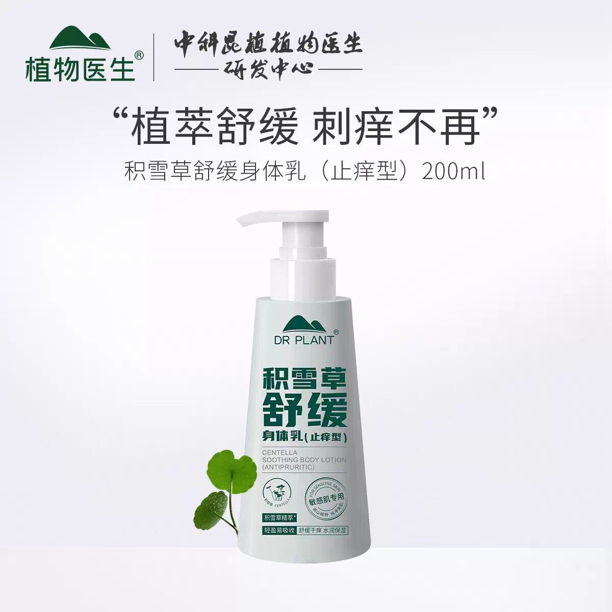 植物医生积雪草舒缓身体乳止痒型200ml水润滋养保湿敏肌可用正品