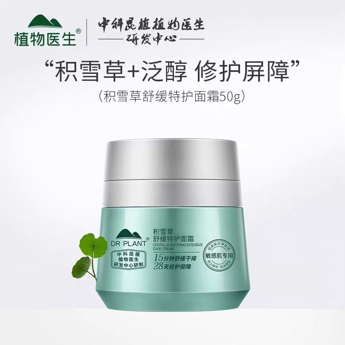 植物医生新款积雪草舒缓特护面霜保湿修护舒缓轻敏肌痘肌可用正品