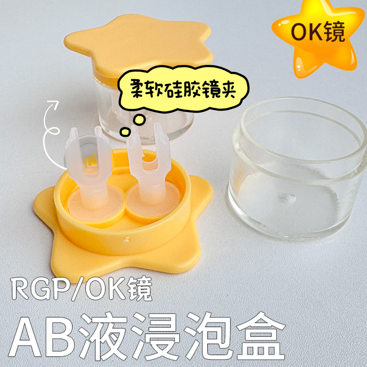 安瞳RGP硬性隐形眼镜AB浸泡盒