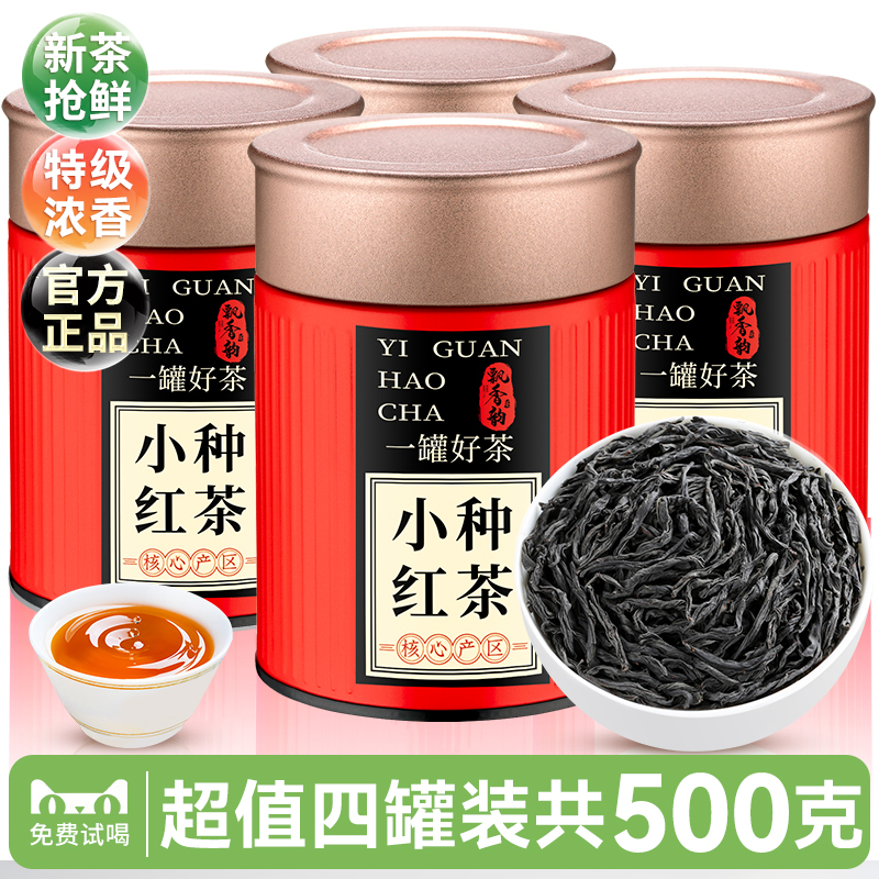 四罐装-特级小种红茶500g-浓香型