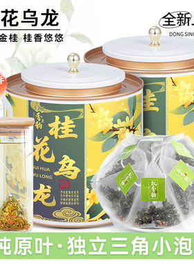 飘香韵 桂花乌龙茶茶包 桂花香新茶独立三角泡袋茶小茶包冷泡茶叶