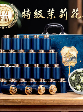 茶叶礼盒装-特级茉莉花茶浓香型