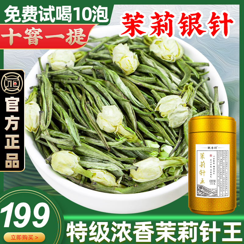 2024新茶特级茉莉针王浓香型250g