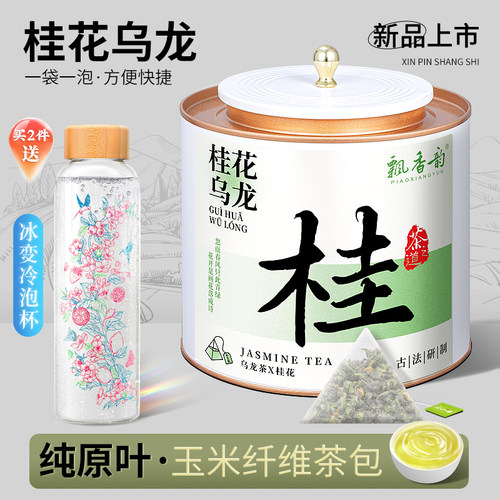 玉米纤维茶包-桂花乌龙茶-袋泡茶