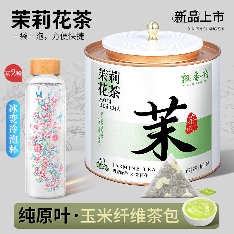 飘香韵茉莉花茶茶叶茶包浓香型新茶横县茉莉绿茶独立小包装冷泡茶