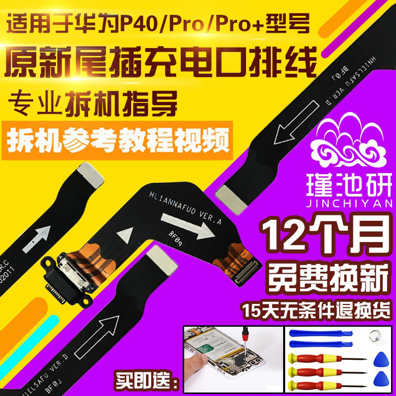 华为P40/Pro/+尾插送话卡座排线
