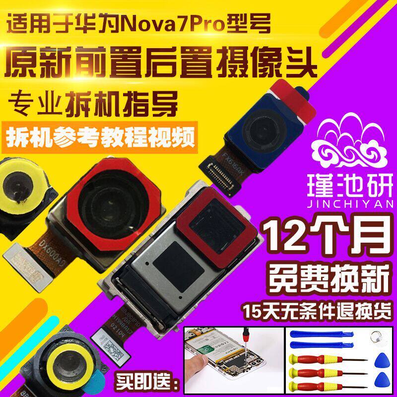 适用于华为Nova7Pro摄像头前后置
