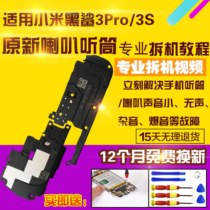 小米黑鲨3pro听筒模块喇叭总成