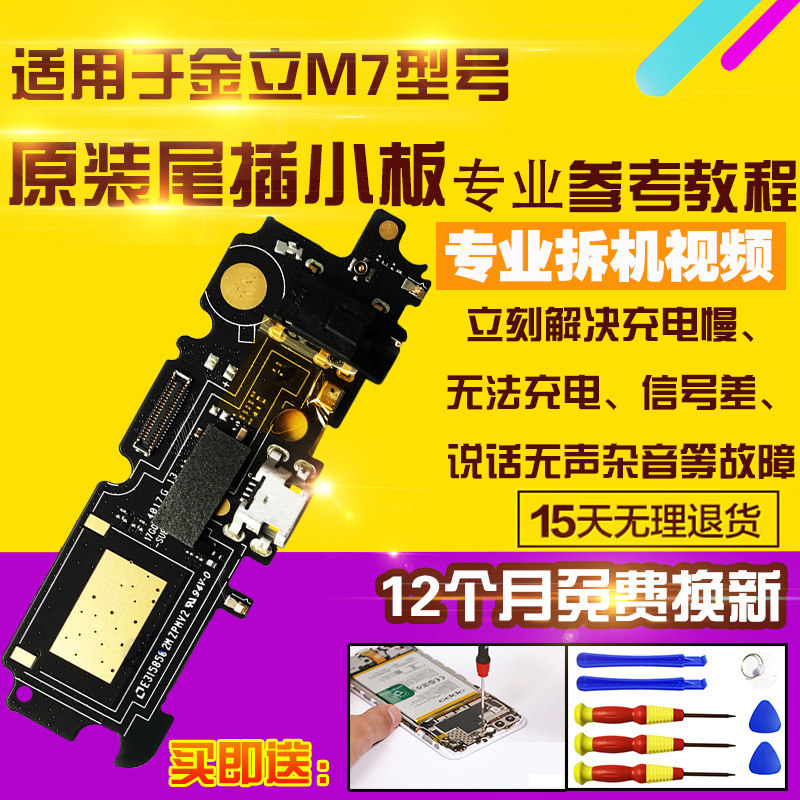 适用于金立M7充电送话器原装尾插