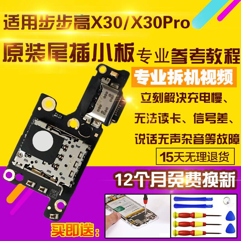 适用于VIVOX30/X30Pro尾插小板