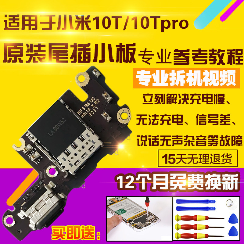小米10t/tpro尾插充电送话小板