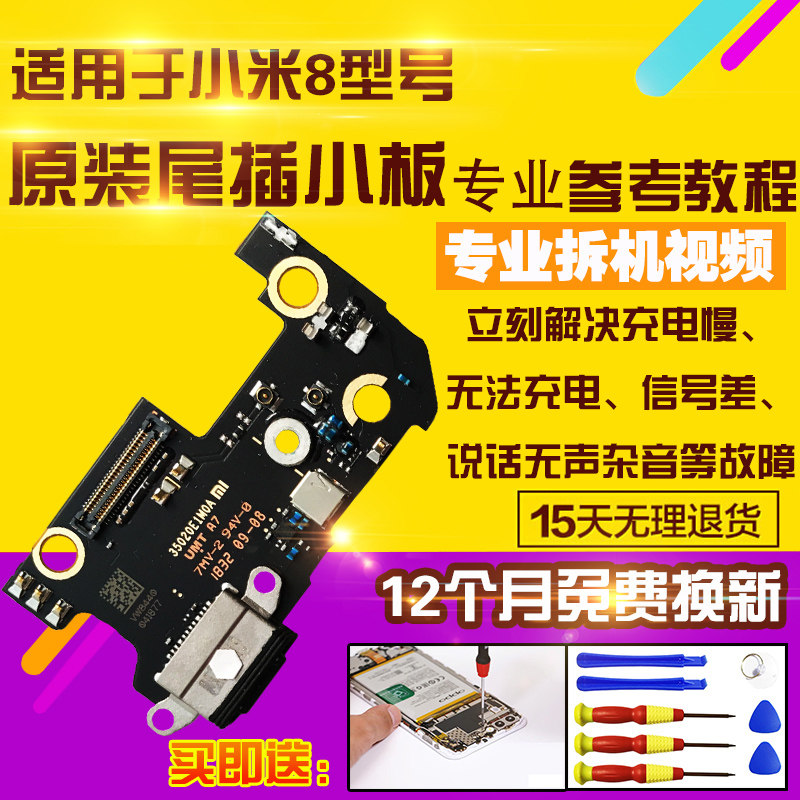 适用于小米8尾插小板模块