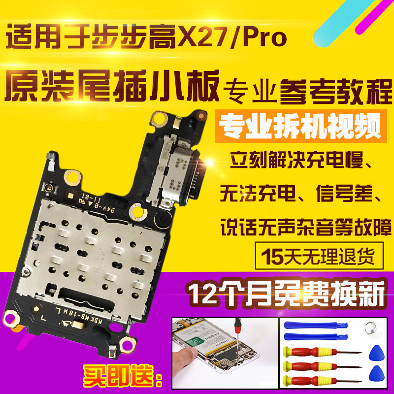 适用于VIVOX27/X27Pro尾插小板