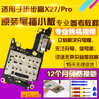 适用于VIVOX27/X27Pro尾插小板
