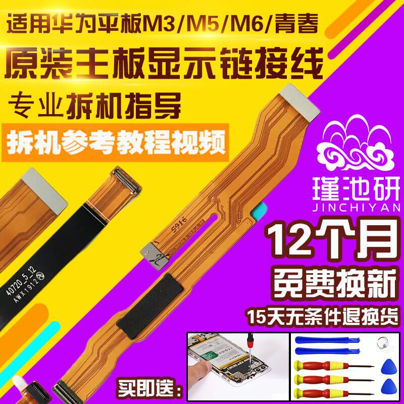华为平板M3/M5青春主板显示排线