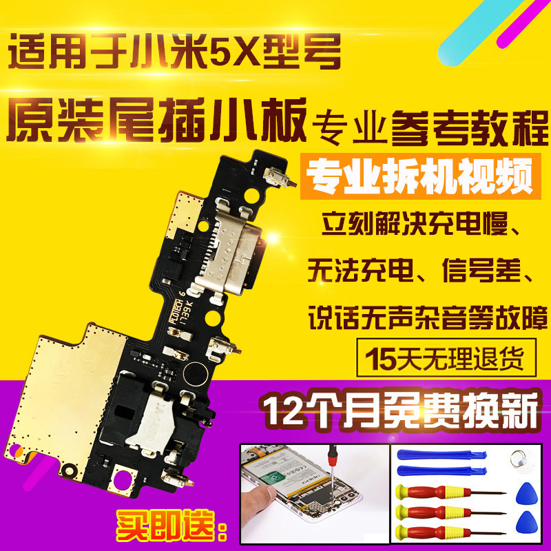 适用于小米5X尾插小板