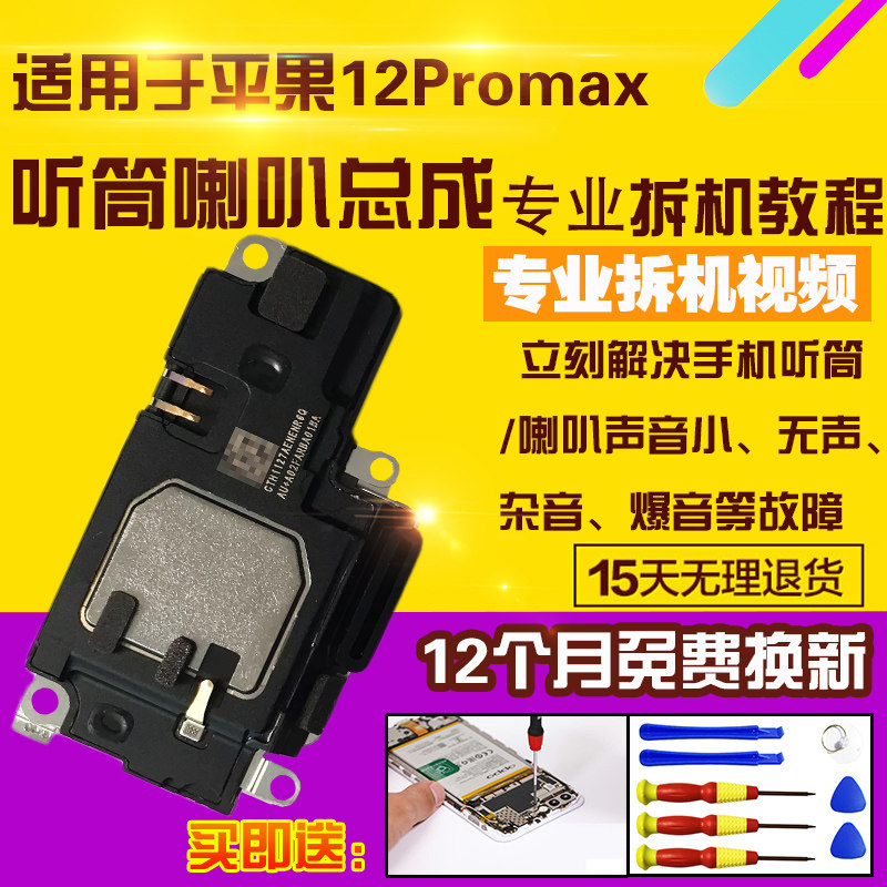 适用于苹果12Promax喇叭总成听筒