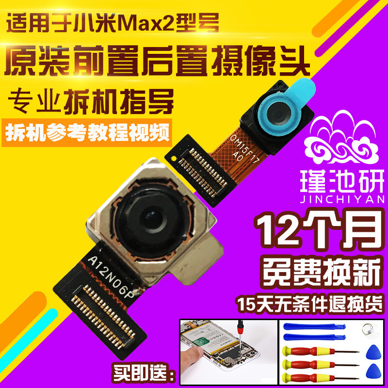 适用于小米max2前置后置摄像头