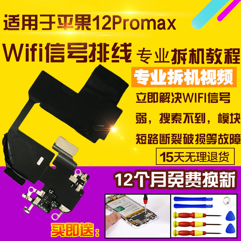 适用于苹果12Promax信号天线wifi