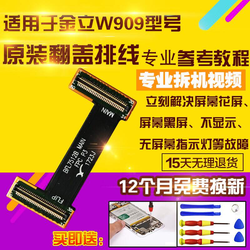 适用于金立W909翻盖排线