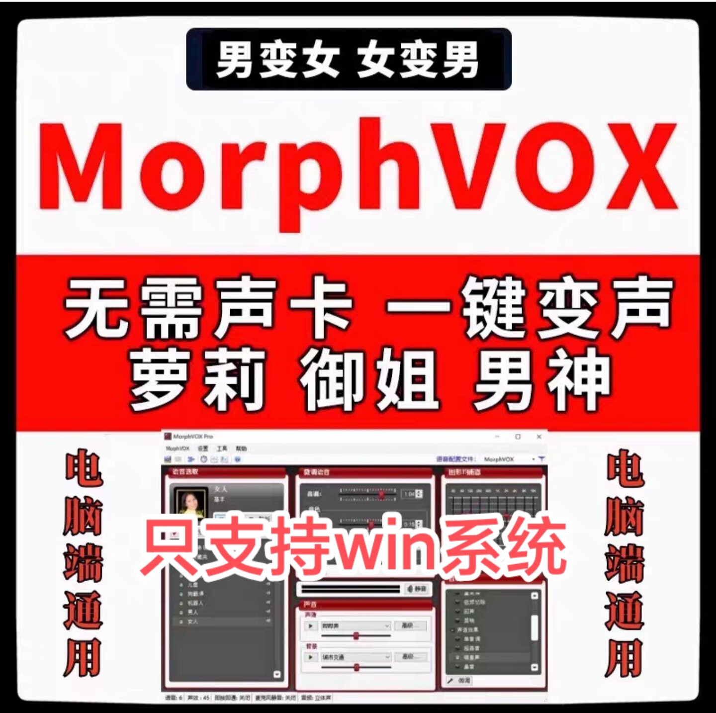 MorphVOX Pro电脑实时变声器软件男变女女变男远程调试使用教程