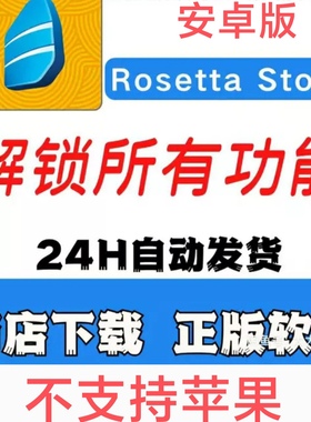 Rosetta Stone罗赛塔石碑如师通外语学习安卓平板支持AI在线对语