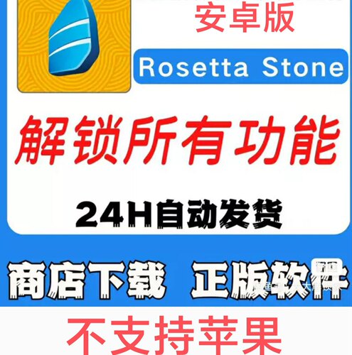 Rosetta Stone罗赛塔石碑如师通外语学习安卓平板支持AI在线对语