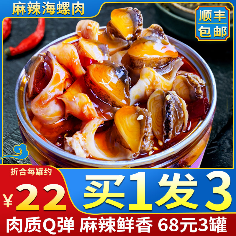 麻辣大海螺肉即食海鲜熟食捞汁罐头装冷冻香辣新鲜水产零食