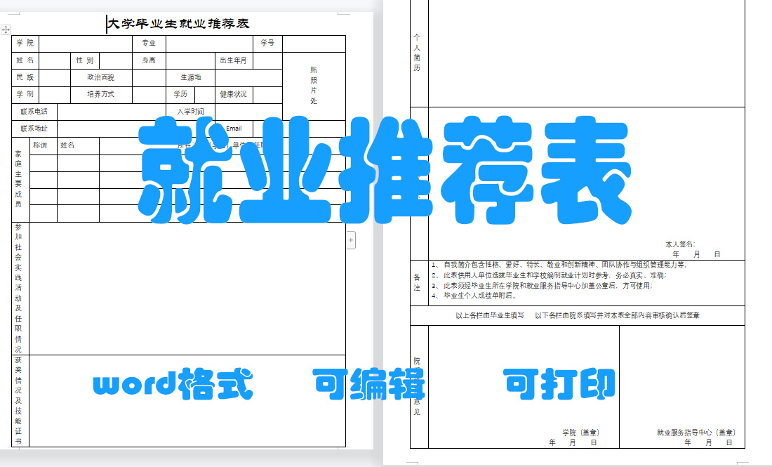 大学生就业推荐表毕业生模板word就业推荐可编辑修改范本应届生怎么样,好用不?