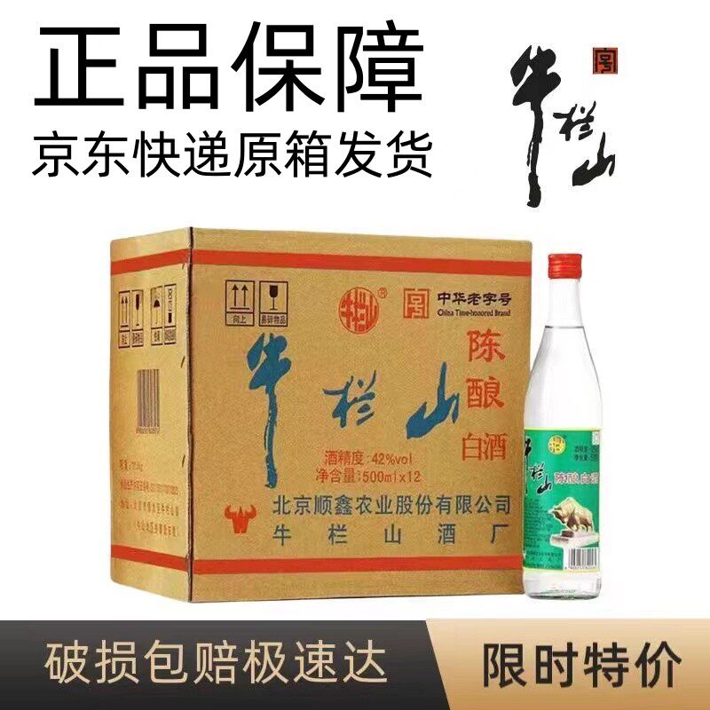 牛栏山陈酿42度浓香型白酒500ml*12瓶二锅头白酒特价销售破损包赔