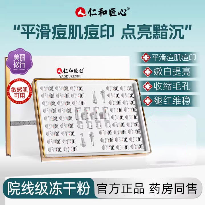 仁和药业美白祛斑淡斑冻干粉官方旗舰店正品淡化祛痘印修非复紧致