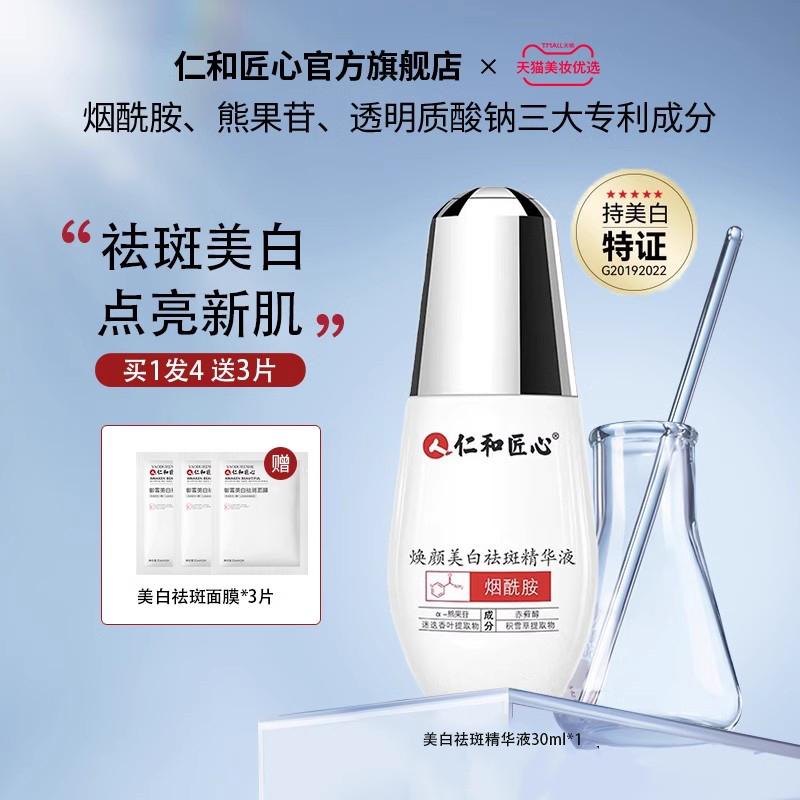 仁和匠心祛斑美白改善暗沉色斑