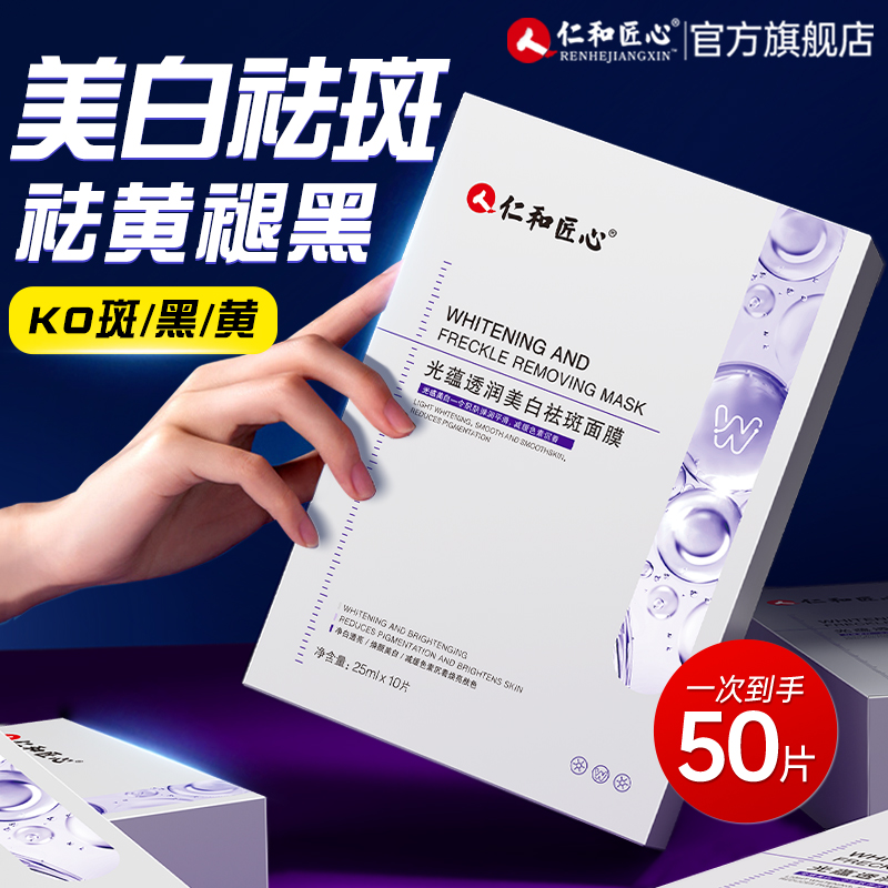 【仁和药业】美白面膜抗老去黄气
