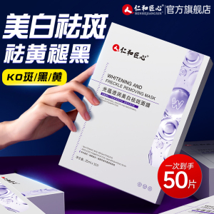 仁和匠心面膜补水美白淡斑去黄气暗沉烟酰胺提亮官方正品旗舰店