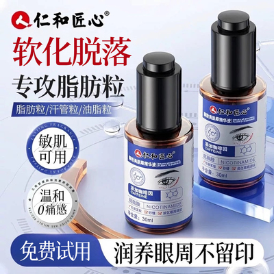 仁和脂肪粒去除眼部精华液