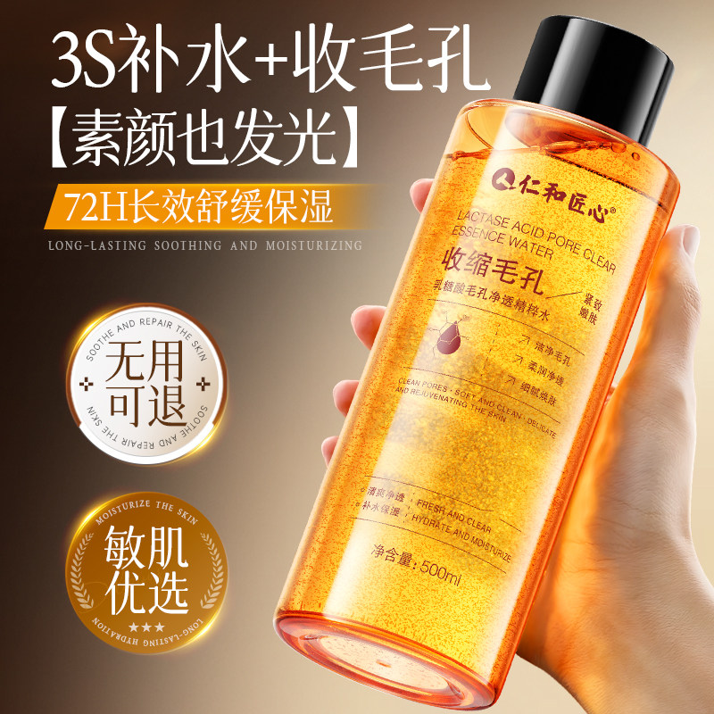 收缩毛孔爽肤水补水保湿精华去黄提亮肤色控油紧致湿敷水官方正品图片