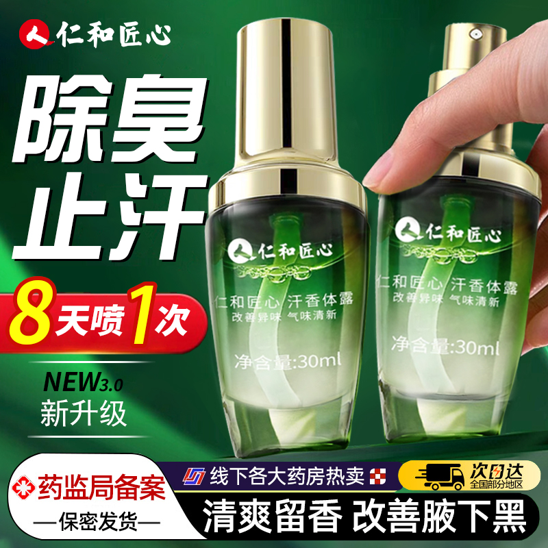仁和药业II喷1次顶8天除臭净狐味