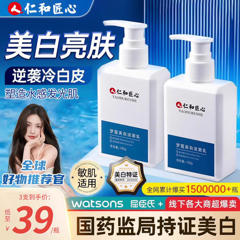 仁和匠心美白洗面奶提亮去黄改善暗沉氨基酸控油洁面乳男女士专用怎么样,好用不?