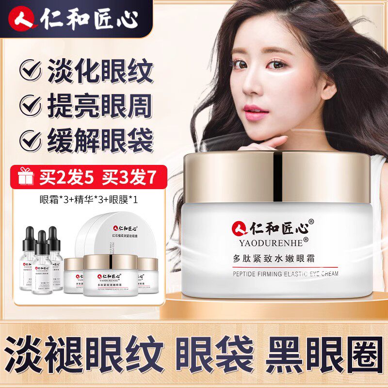 【药监局认证】仁和保湿紧致眼霜