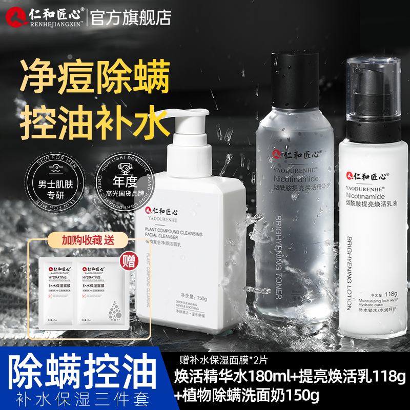 仁和匠心男士擦脸护肤品水乳套装脸部补水温和保湿除螨控油旗舰店