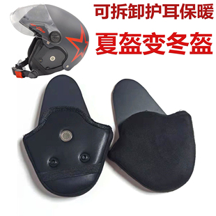 保暖护套男女四季 冬季 通用 加装 电动摩托车头盔可拆卸护耳配件夏季