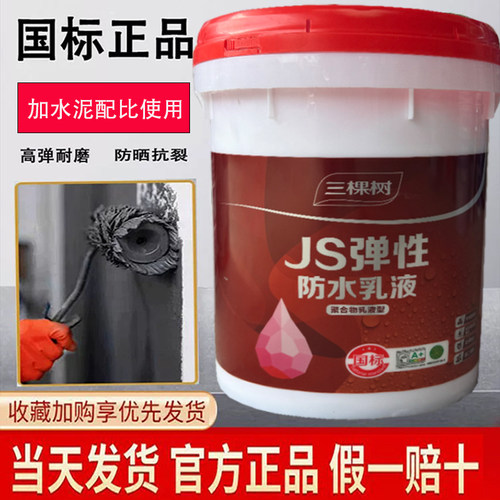 三棵树JS弹性聚合物防水