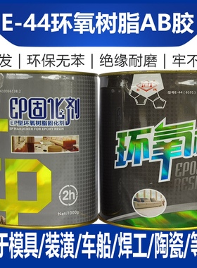 正品东风牌环氧树脂胶E44（6101）AB胶 施能牌耐酸碱环氧胶固化剂