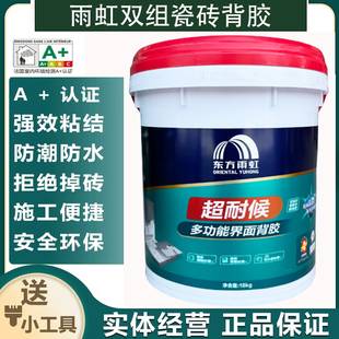 东方雨虹超耐候双组分背涂胶墙地砖瓷砖界面背胶多功能瓷砖造毛胶