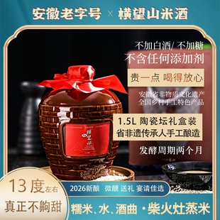 横望山米酒无添加安徽特产礼盒装1.5L陶瓷坛装13度微甜月子糯米酒