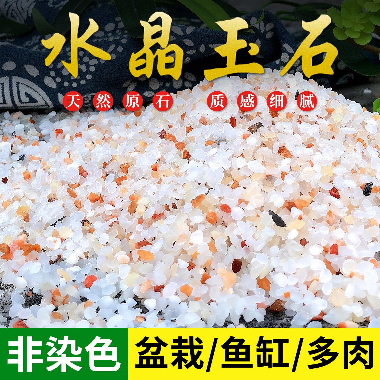 天然水晶玉石多肉铺面装饰小石头