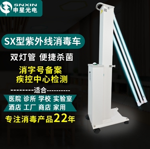 紫外线消毒灯车申星SX型医疗诊所幼儿园家用商用移动式定时杀菌灯